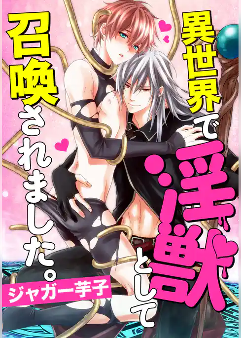 異世界で淫獣として召喚されました。