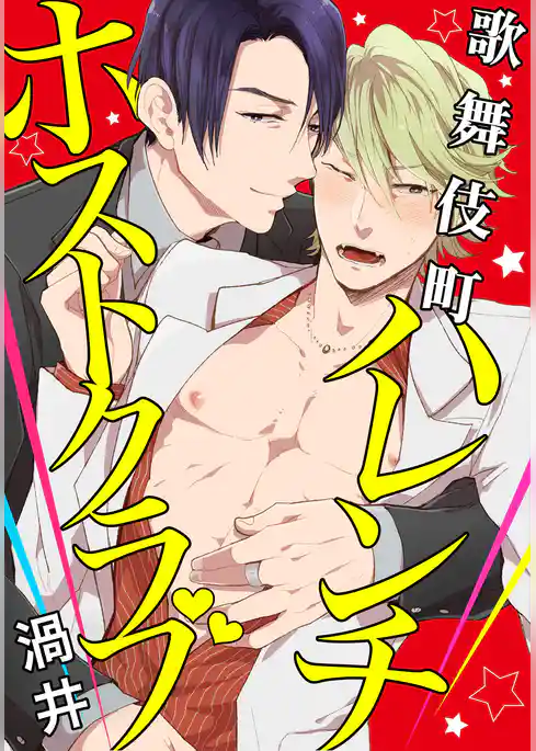 歌舞伎町ハレンチホストクラブ