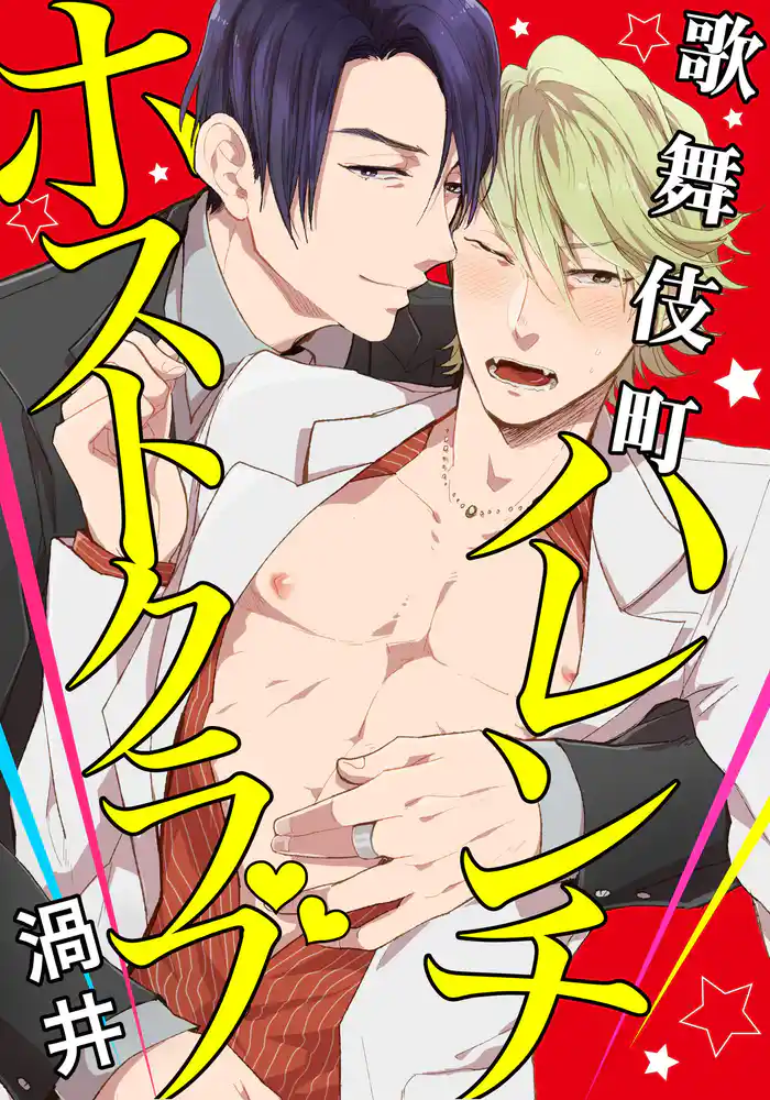 歌舞伎町ハレンチホストクラブ(6) ひどい事されてるのに感じちゃう…。