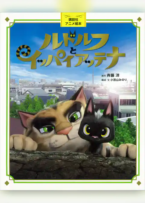 講談社アニメ絵本　ルドルフとイッパイアッテナ