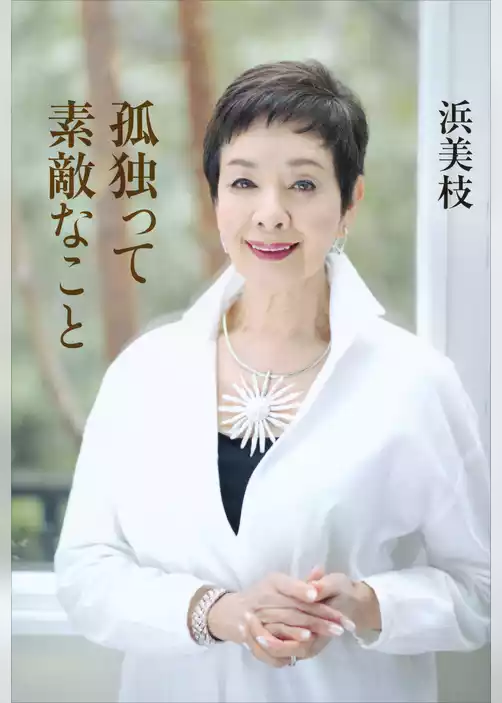 孤独って素敵なこと