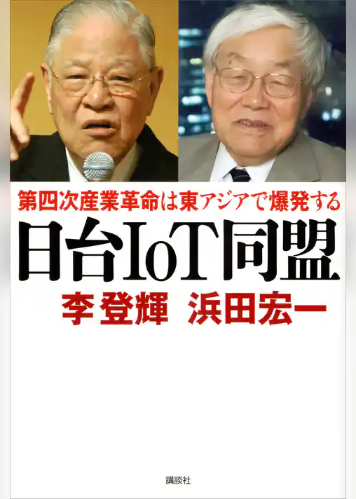 日台ＩｏＴ同盟　第四次産業革命は東アジアで爆発する