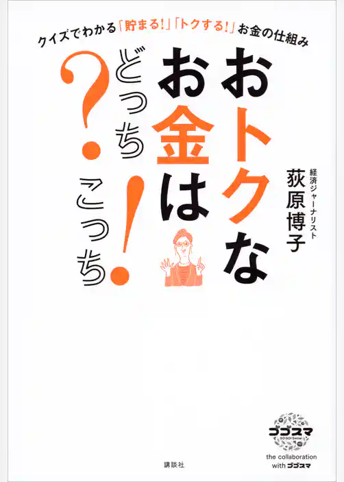おトクなお金はどっち？　こっち！　クイズでわかる「貯まる！」「トクする！」お金の仕組み