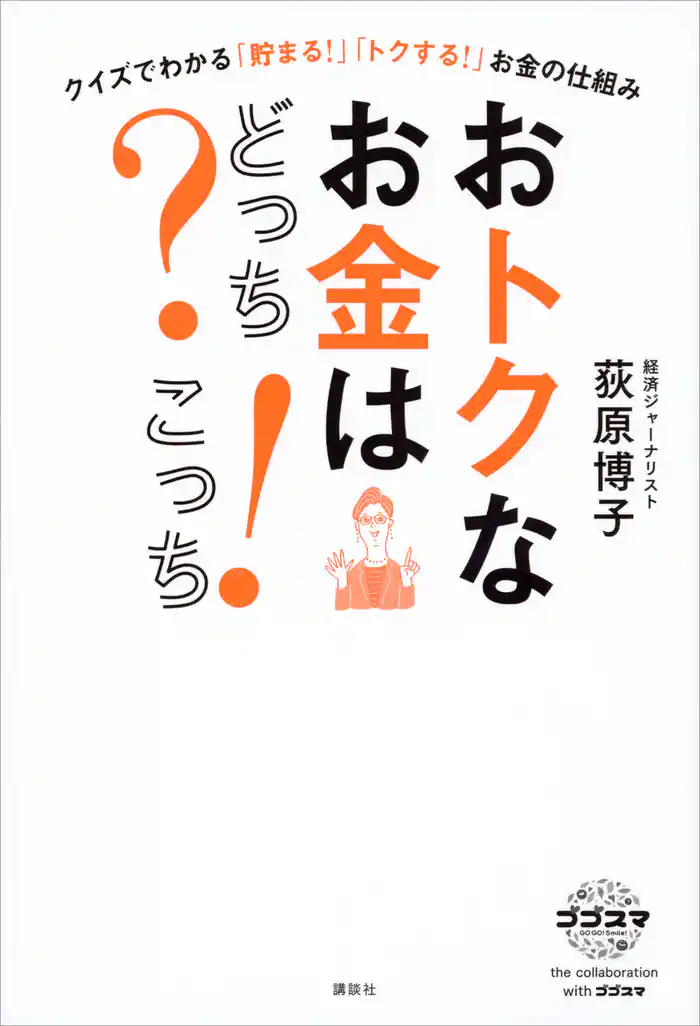 おトクなお金はどっち? こっち! クイズでわかる「貯まる!」「トクする!」お金の仕組み