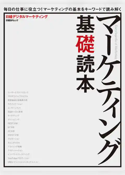 マーケティング基礎読本