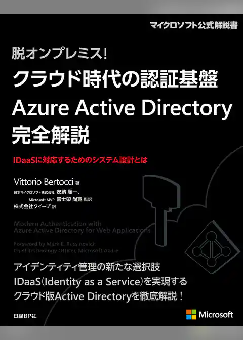 脱オンプレミス！ クラウド時代の認証基盤 Azure Active Directory 完全解説