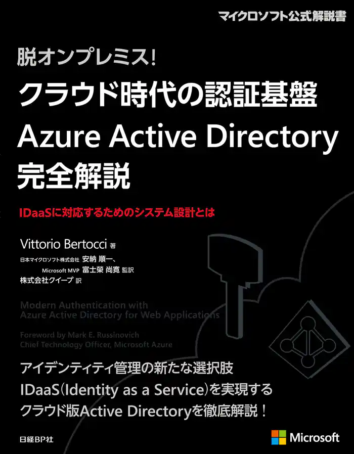 脱オンプレミス！ クラウド時代の認証基盤 Azure Active Directory 完全解説