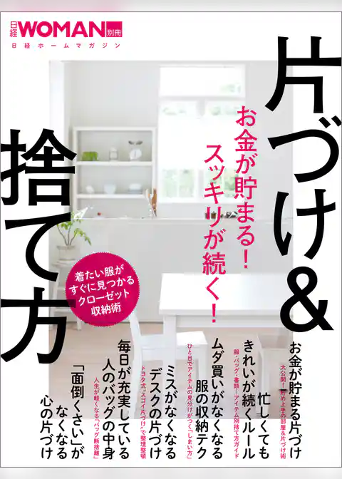 お金が貯まる！スッキリが続く！片づけ＆捨て方
