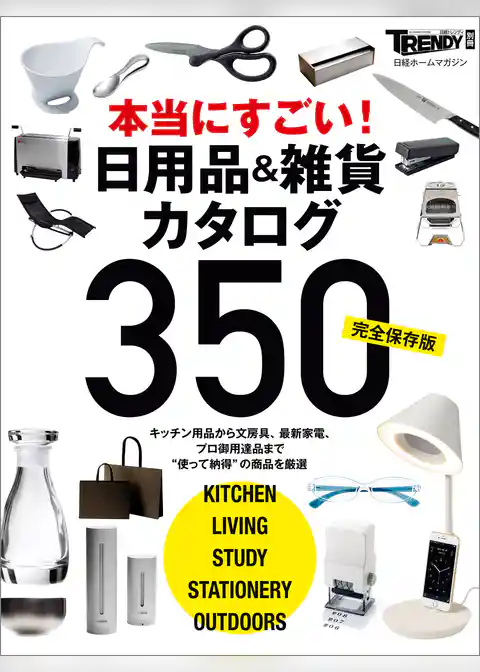 【完全保存版】本当にすごい！ 日用品＆雑貨カタログ350