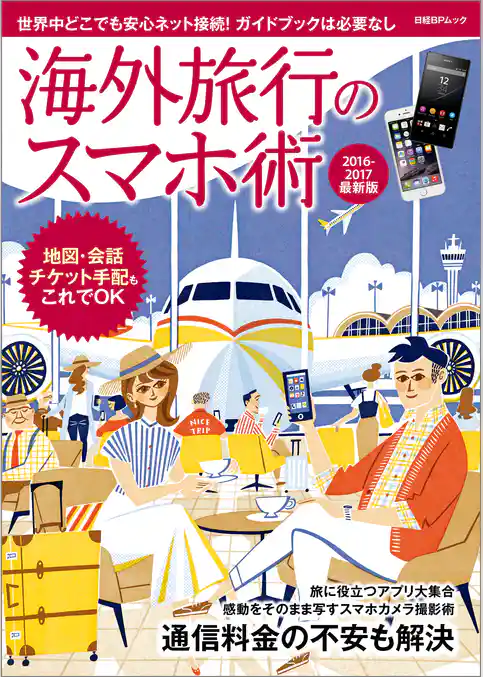 海外旅行のスマホ術　2016-2017最新版