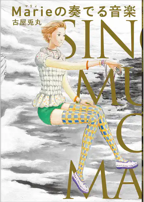 Marieの奏でる音楽
