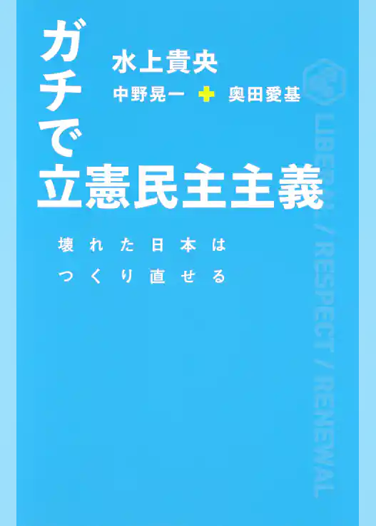 ガチで立憲民主主義　壊れた日本はつくり直せる（集英社インターナショナル）