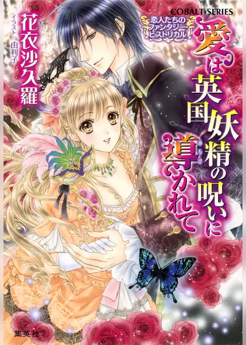 恋人たちのファンタジー・ヒストリカル