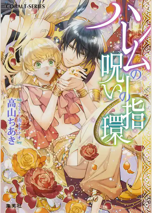 ハレムの呪いの指環