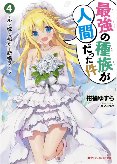 最強の種族が人間だった件