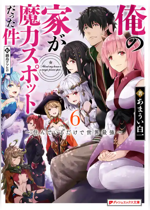 俺の家が魔力スポットだった件 ～住んでいるだけで世界最強～
