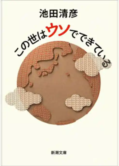 この世はウソでできている