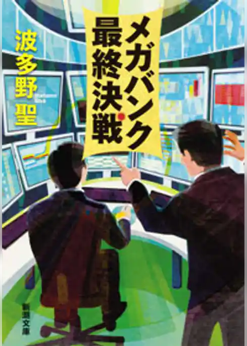 メガバンク最終決戦