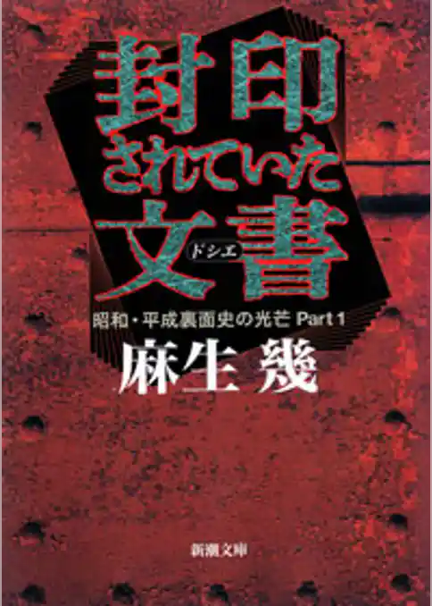 封印されていた文書―昭和・平成裏面史の光芒Part1―