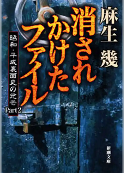 消されかけたファイル―昭和・平成裏面史の光芒Part2―
