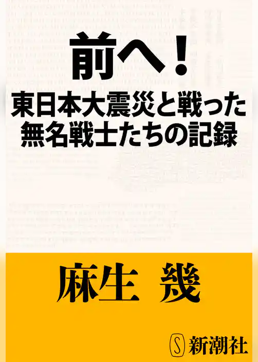 前へ！―東日本大震災と戦った無名戦士たちの記録―