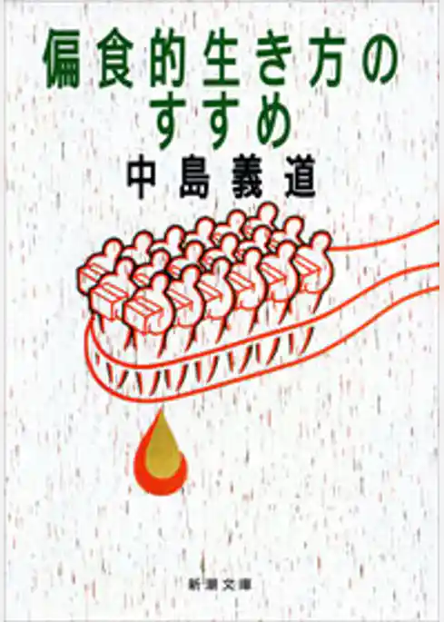 偏食的生き方のすすめ