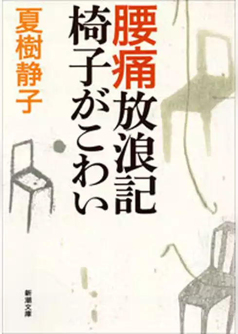 腰痛放浪記　椅子がこわい