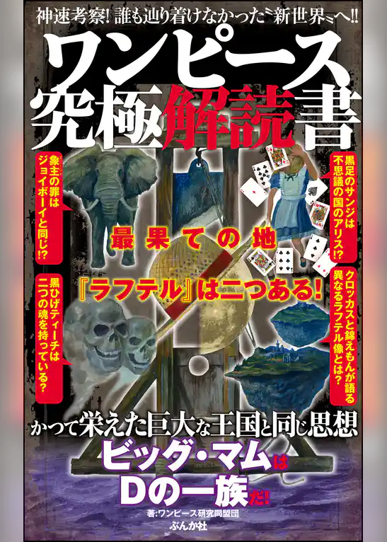 ワンピース究極解読書