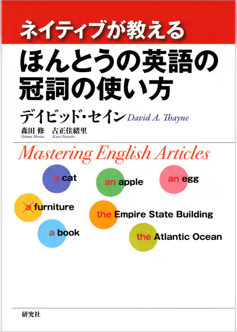 ネイティブが教える ほんとうの英語の冠詞の使い方