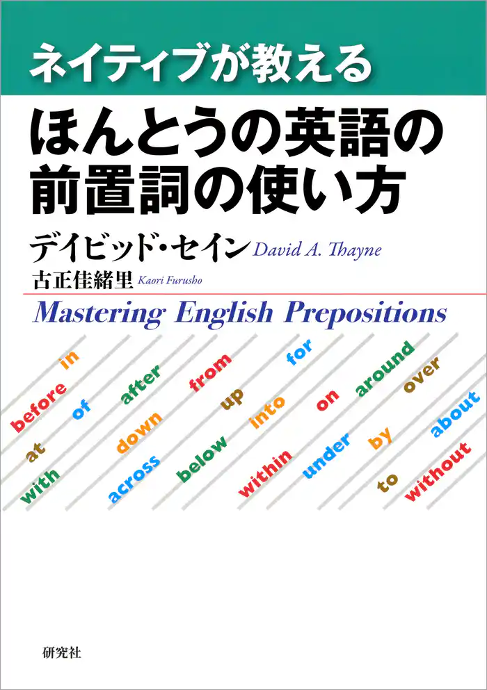 ネイティブが教える ほんとうの英語の前置詞の使い方