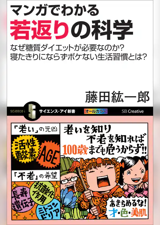 マンガでわかる若返りの科学　なぜ糖質ダイエットが必要なのか？寝たきりにならずボケない生活習慣とは？
