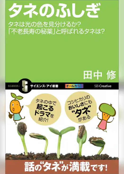 タネのふしぎ　タネは光の色を見分けるか？「不老長寿の秘薬」と呼ばれるタネは？