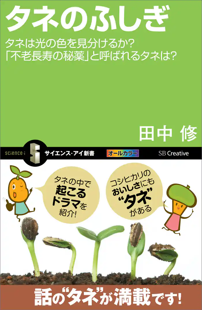 タネのふしぎ タネは光の色を見分けるか?「不老長寿の秘薬」と呼ばれるタネは?