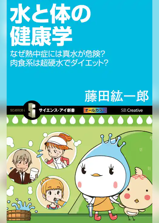 水と体の健康学　なぜ熱中症には真水が危険？肉食系は超硬水でダイエット？