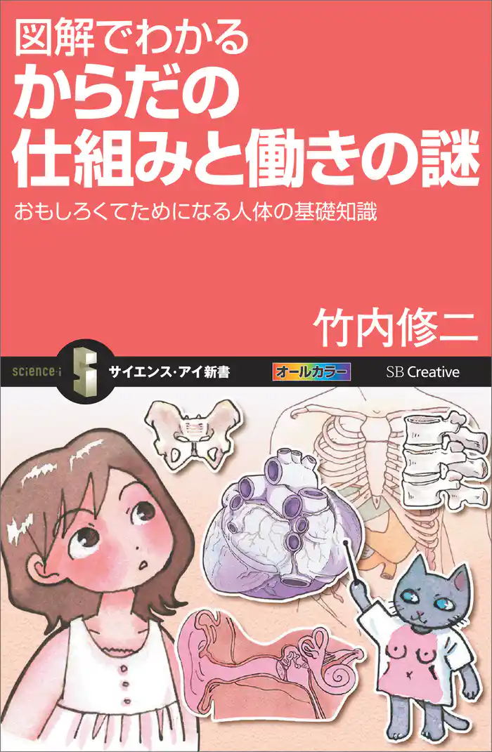 図解でわかる からだの仕組みと働きの謎 おもしろくてためになる人体の基礎知識