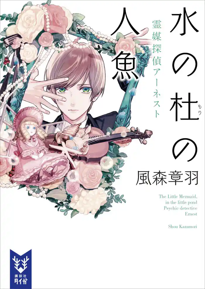 水の杜の人魚 霊媒探偵アーネスト