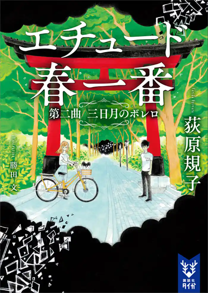 エチュード春一番 第二曲 三日月のボレロ