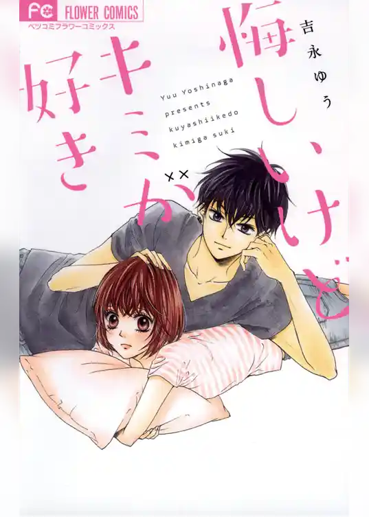 悔しいけどキミが好き