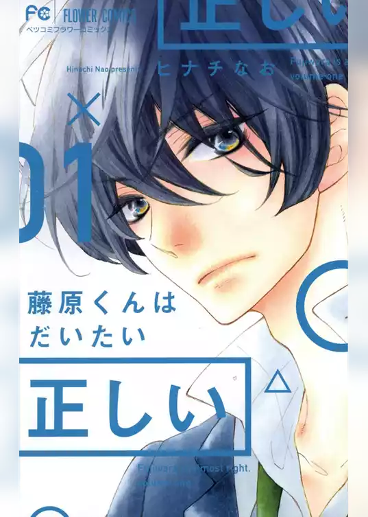 藤原くんはだいたい正しい