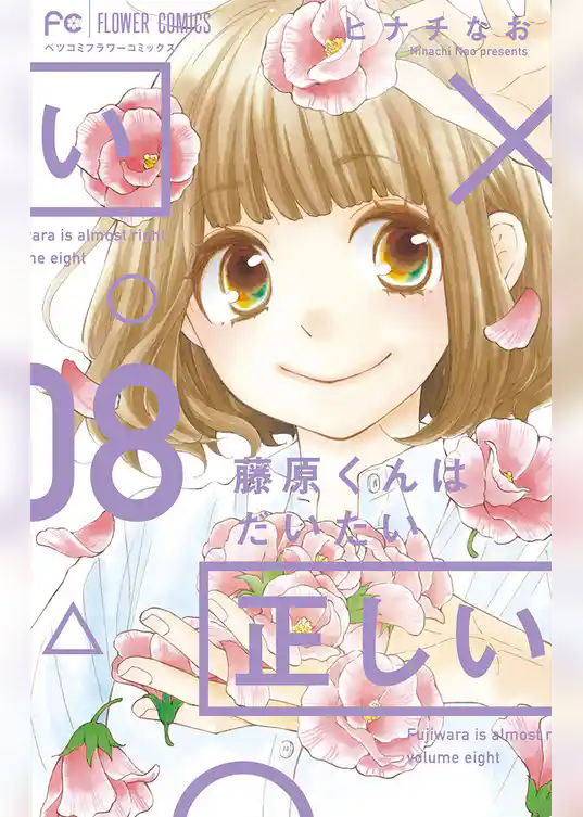 藤原くんはだいたい正しい（８）