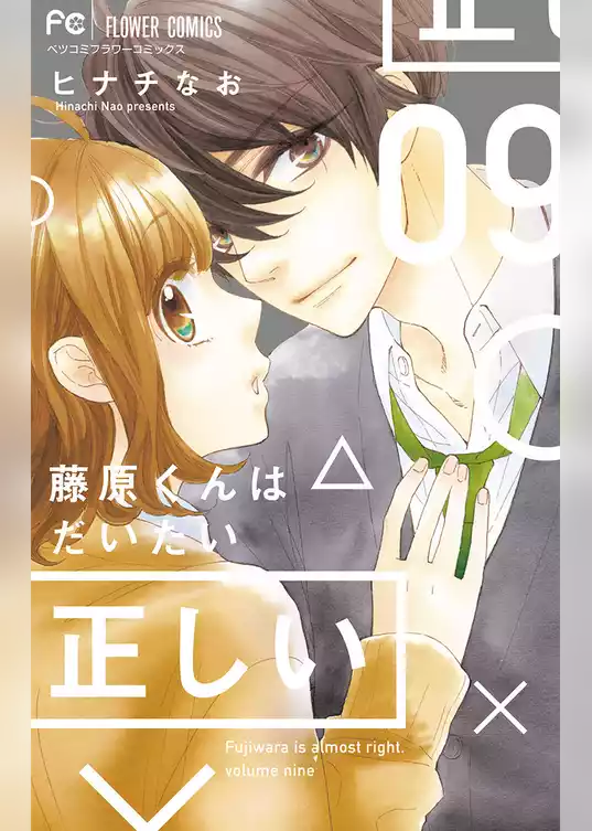 藤原くんはだいたい正しい