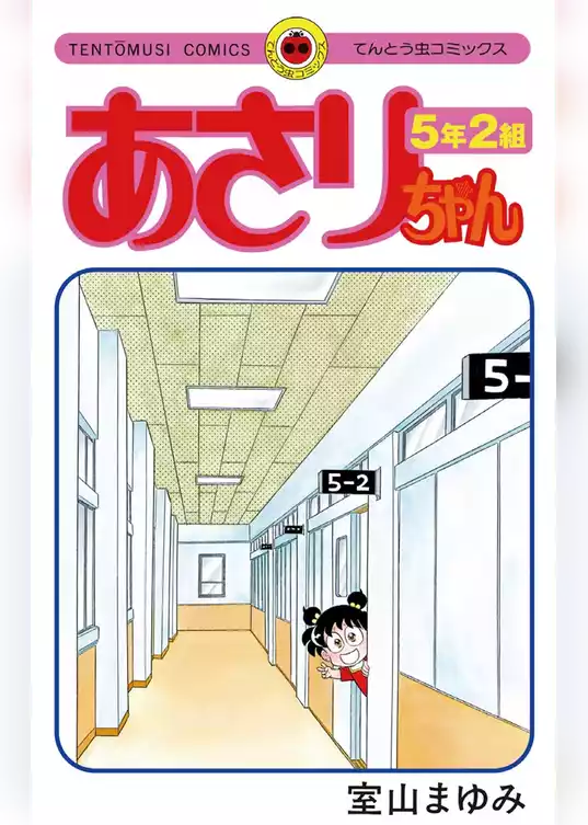 あさりちゃん 5年2組