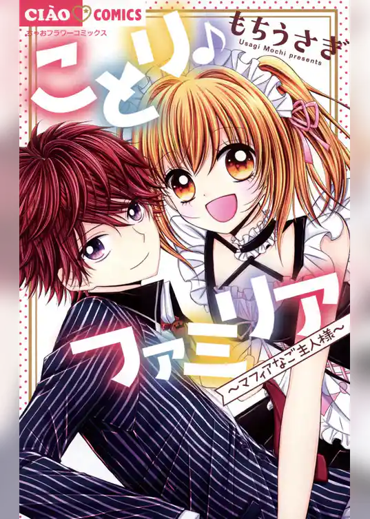 ことり♪ファミリア