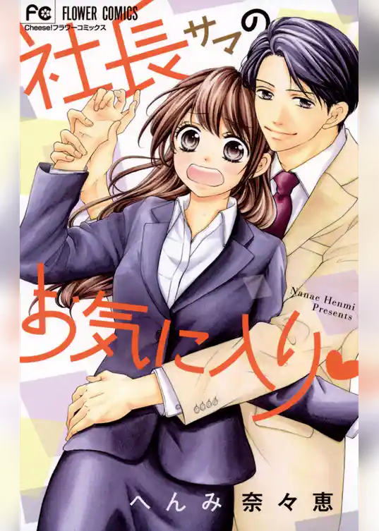 社長サマのお気に入り