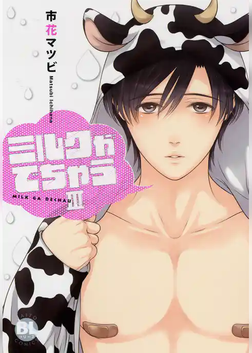 【電子版特典付】ミルクがでちゃうＩＩＩ