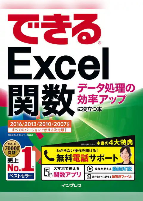 できるExcel関数 データ処理の効率アップに役立つ本 2016/2013/2010/2007対応