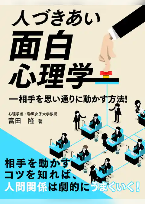 人づきあい面白心理学―相手を思い通りに動かす方法！