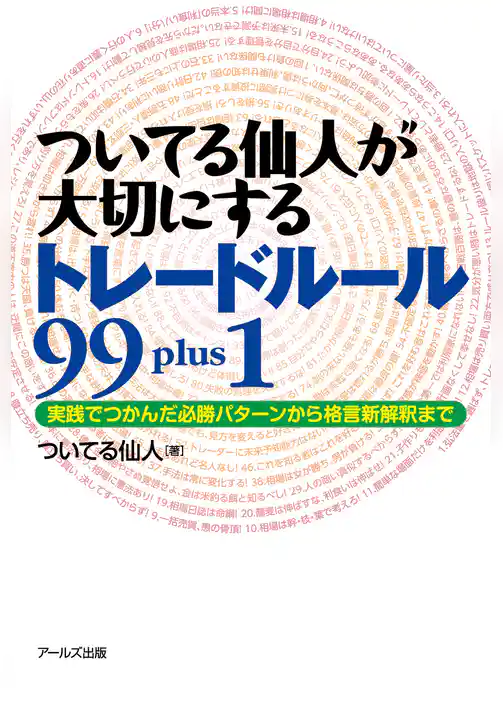 ついてる仙人が大切にするトレードルール９９ｐｌｕｓ１
