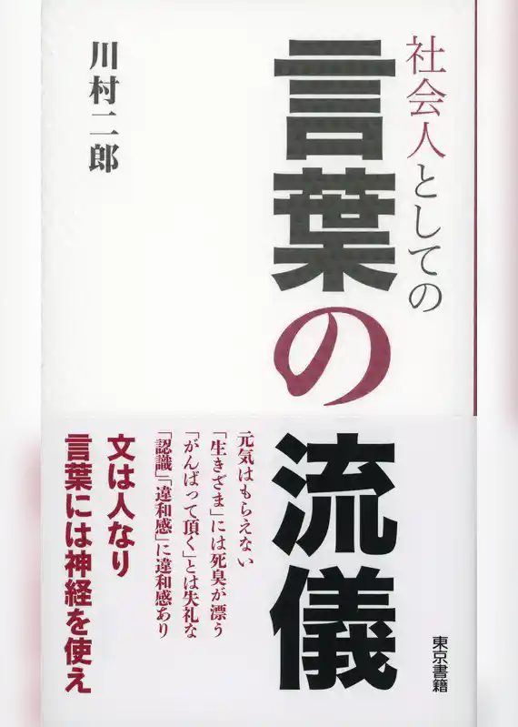 社会人としての 言葉の流儀