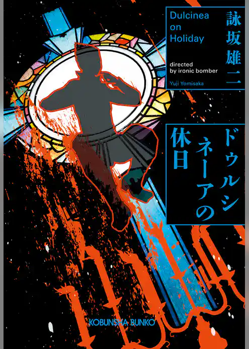 ドゥルシネーアの休日